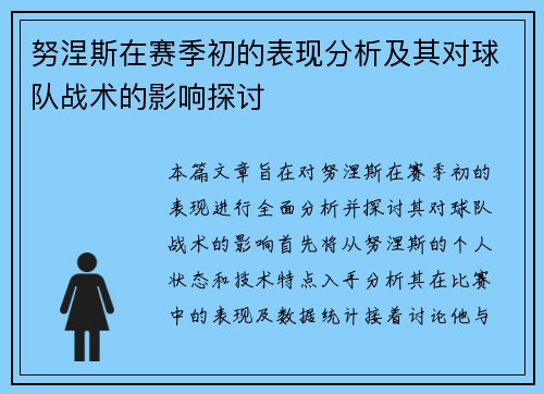 努涅斯在赛季初的表现分析及其对球队战术的影响探讨