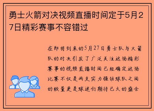 勇士火箭对决视频直播时间定于5月27日精彩赛事不容错过