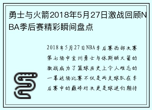 勇士与火箭2018年5月27日激战回顾NBA季后赛精彩瞬间盘点