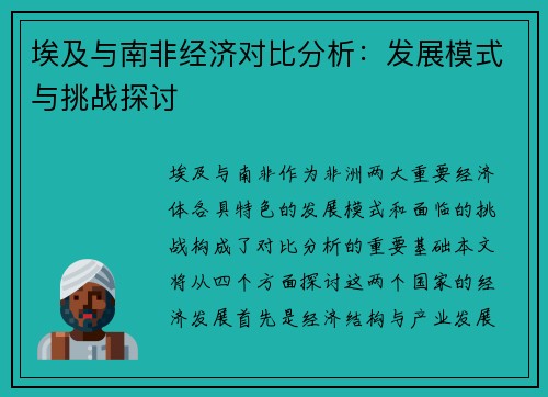 埃及与南非经济对比分析：发展模式与挑战探讨