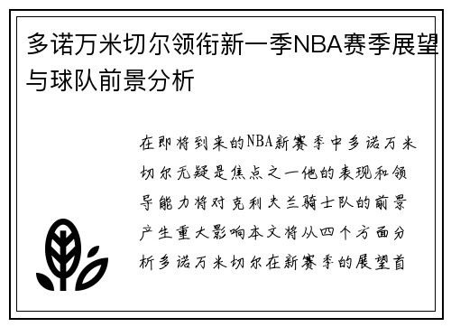 多诺万米切尔领衔新一季NBA赛季展望与球队前景分析