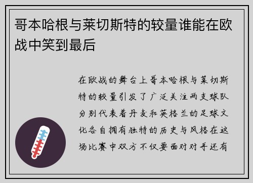 哥本哈根与莱切斯特的较量谁能在欧战中笑到最后