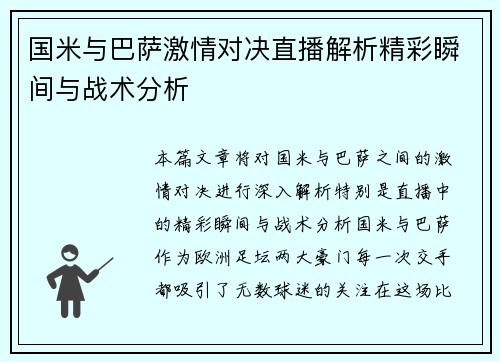国米与巴萨激情对决直播解析精彩瞬间与战术分析