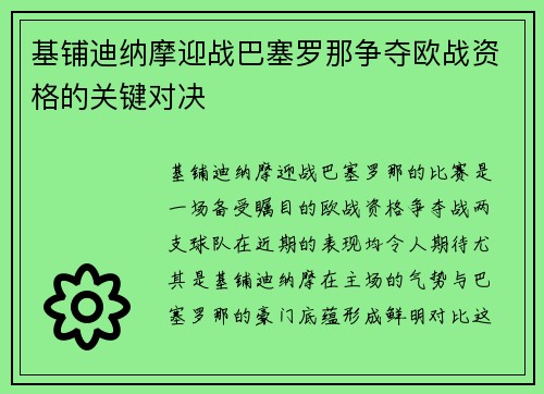 基铺迪纳摩迎战巴塞罗那争夺欧战资格的关键对决