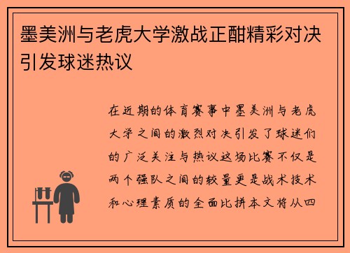 墨美洲与老虎大学激战正酣精彩对决引发球迷热议