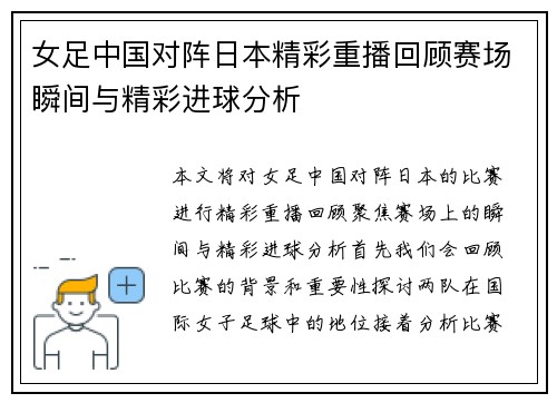 女足中国对阵日本精彩重播回顾赛场瞬间与精彩进球分析