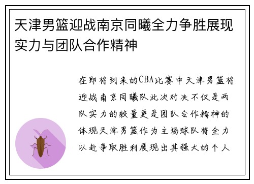 天津男篮迎战南京同曦全力争胜展现实力与团队合作精神