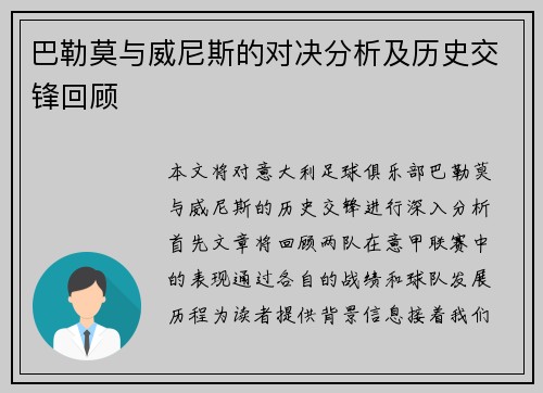 巴勒莫与威尼斯的对决分析及历史交锋回顾