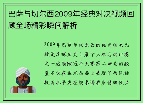 巴萨与切尔西2009年经典对决视频回顾全场精彩瞬间解析
