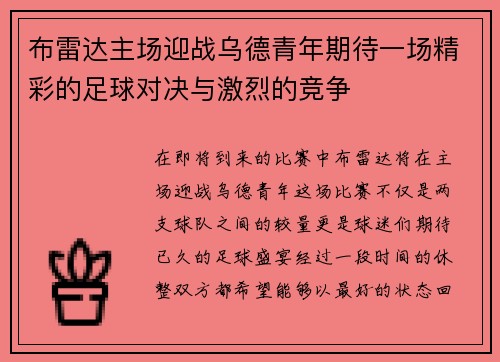 布雷达主场迎战乌德青年期待一场精彩的足球对决与激烈的竞争