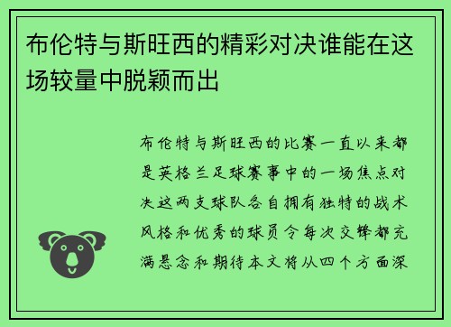 布伦特与斯旺西的精彩对决谁能在这场较量中脱颖而出