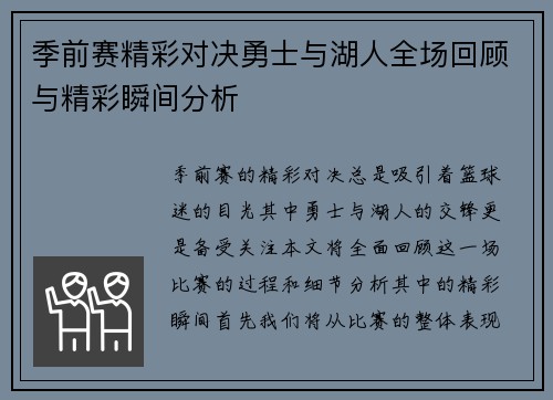 季前赛精彩对决勇士与湖人全场回顾与精彩瞬间分析