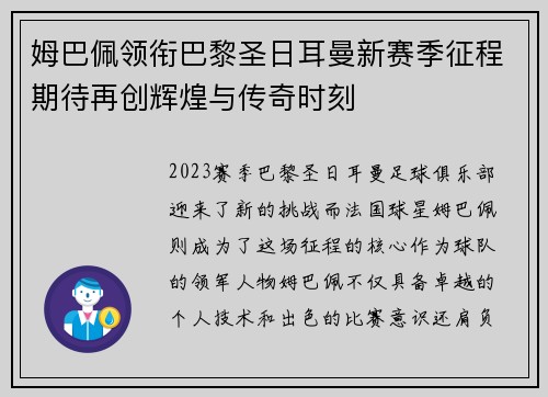 姆巴佩领衔巴黎圣日耳曼新赛季征程期待再创辉煌与传奇时刻