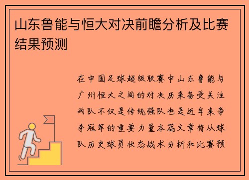 山东鲁能与恒大对决前瞻分析及比赛结果预测