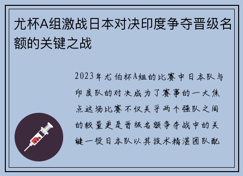 尤杯A组激战日本对决印度争夺晋级名额的关键之战