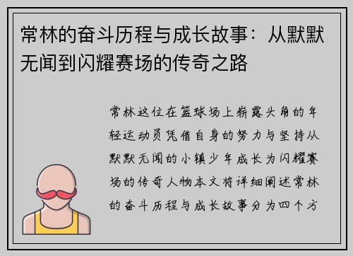 常林的奋斗历程与成长故事：从默默无闻到闪耀赛场的传奇之路