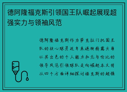德阿隆福克斯引领国王队崛起展现超强实力与领袖风范
