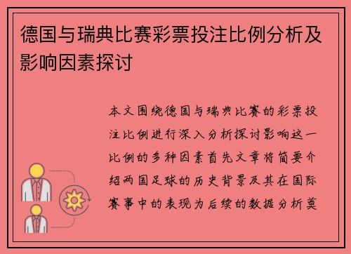 德国与瑞典比赛彩票投注比例分析及影响因素探讨