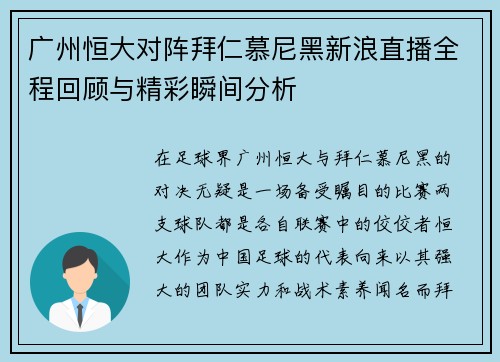 广州恒大对阵拜仁慕尼黑新浪直播全程回顾与精彩瞬间分析