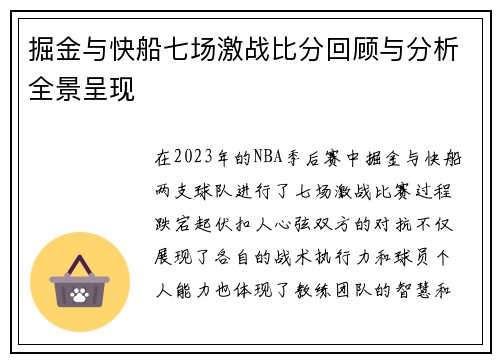 掘金与快船七场激战比分回顾与分析全景呈现