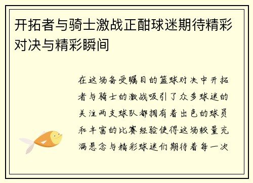 开拓者与骑士激战正酣球迷期待精彩对决与精彩瞬间