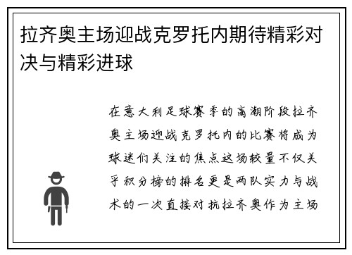 拉齐奥主场迎战克罗托内期待精彩对决与精彩进球