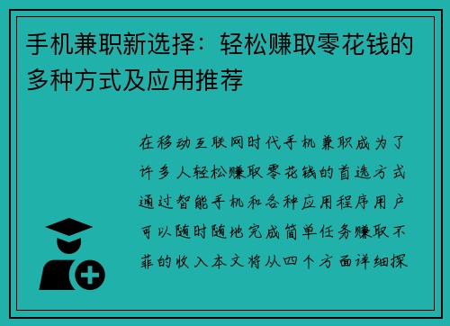 手机兼职新选择：轻松赚取零花钱的多种方式及应用推荐