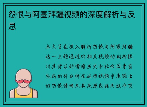 怨恨与阿塞拜疆视频的深度解析与反思