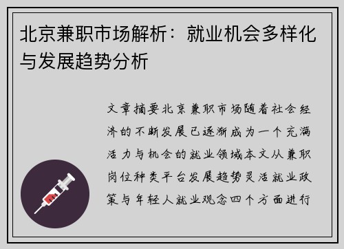 北京兼职市场解析：就业机会多样化与发展趋势分析