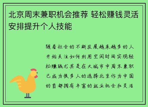 北京周末兼职机会推荐 轻松赚钱灵活安排提升个人技能