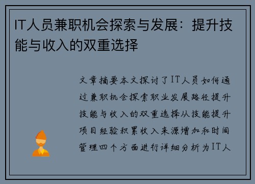IT人员兼职机会探索与发展：提升技能与收入的双重选择