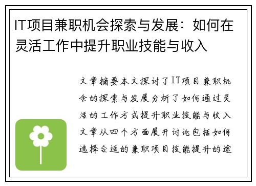 IT项目兼职机会探索与发展：如何在灵活工作中提升职业技能与收入