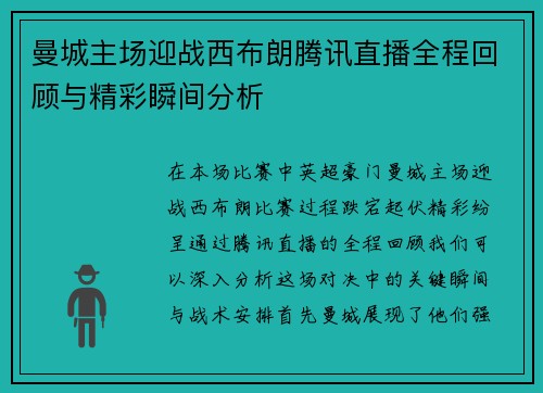 曼城主场迎战西布朗腾讯直播全程回顾与精彩瞬间分析