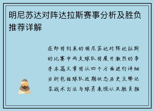 明尼苏达对阵达拉斯赛事分析及胜负推荐详解