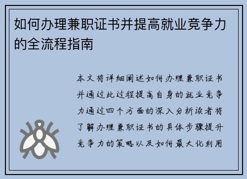 如何办理兼职证书并提高就业竞争力的全流程指南