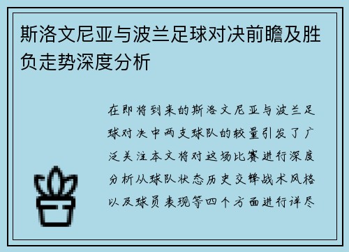 斯洛文尼亚与波兰足球对决前瞻及胜负走势深度分析