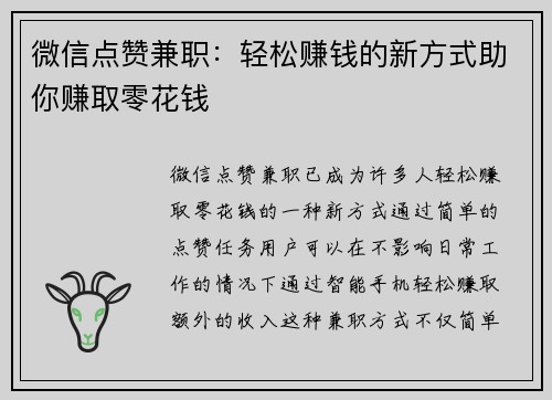 微信点赞兼职：轻松赚钱的新方式助你赚取零花钱