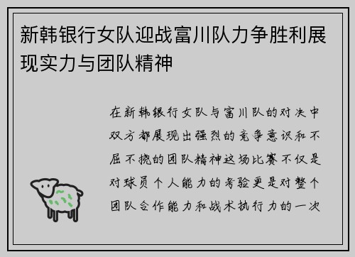 新韩银行女队迎战富川队力争胜利展现实力与团队精神