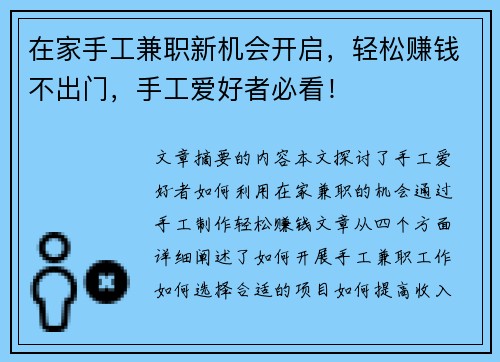 在家手工兼职新机会开启，轻松赚钱不出门，手工爱好者必看！