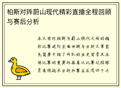 柏斯对阵蔚山现代精彩直播全程回顾与赛后分析