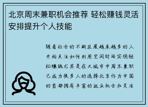 北京周末兼职机会推荐 轻松赚钱灵活安排提升个人技能