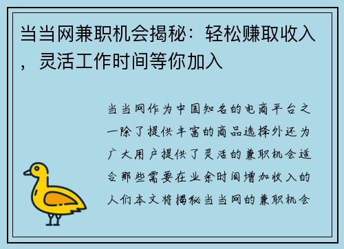 当当网兼职机会揭秘：轻松赚取收入，灵活工作时间等你加入