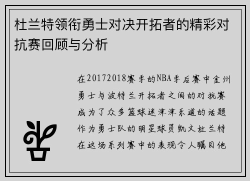 杜兰特领衔勇士对决开拓者的精彩对抗赛回顾与分析