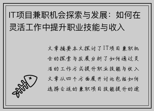 IT项目兼职机会探索与发展：如何在灵活工作中提升职业技能与收入