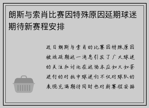 朗斯与索肖比赛因特殊原因延期球迷期待新赛程安排
