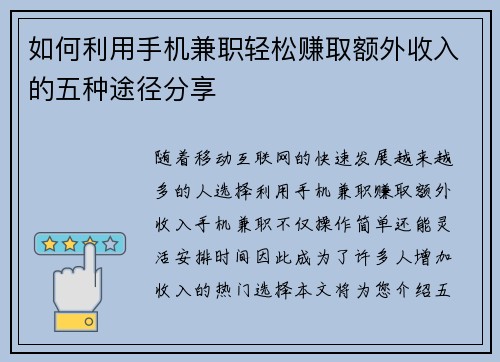 如何利用手机兼职轻松赚取额外收入的五种途径分享