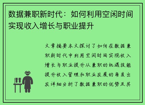 数据兼职新时代：如何利用空闲时间实现收入增长与职业提升