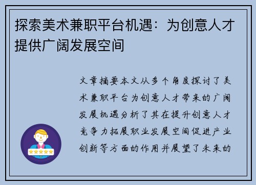 探索美术兼职平台机遇：为创意人才提供广阔发展空间