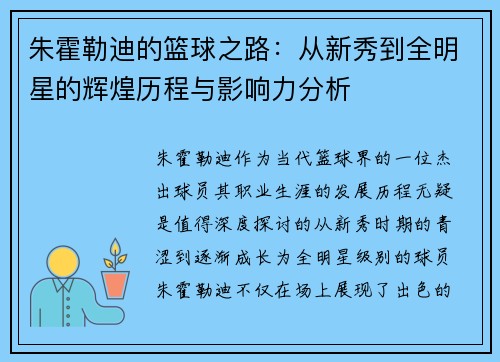 朱霍勒迪的篮球之路：从新秀到全明星的辉煌历程与影响力分析