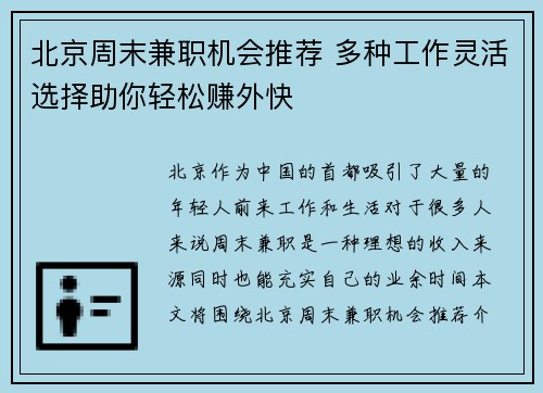 北京周末兼职机会推荐 多种工作灵活选择助你轻松赚外快